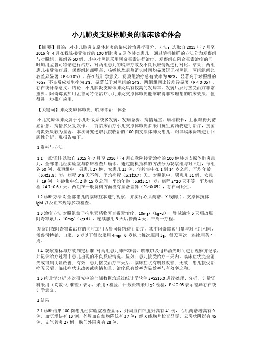 小儿肺炎支原体肺炎的临床诊治体会