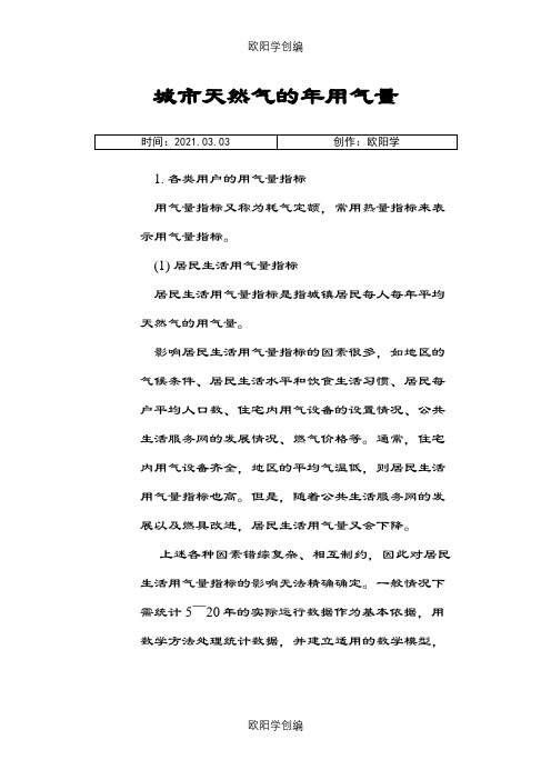 天然气-用气量指标和年用气量计算之欧阳学创编