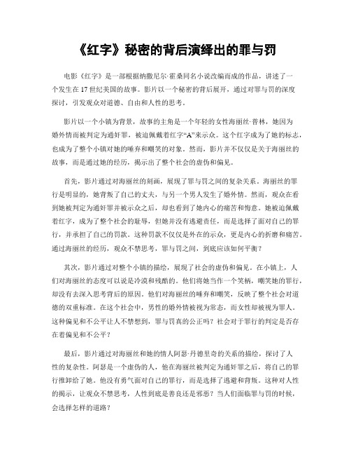 《红字》秘密的背后演绎出的罪与罚