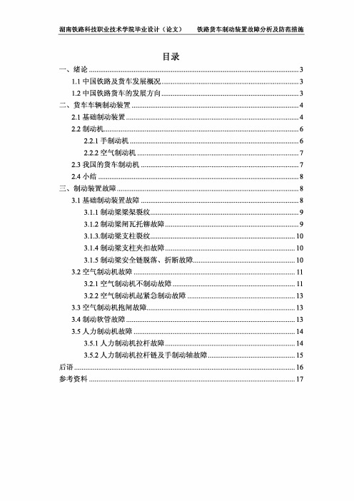 铁路货车制动装置故障分析及防范措施论文