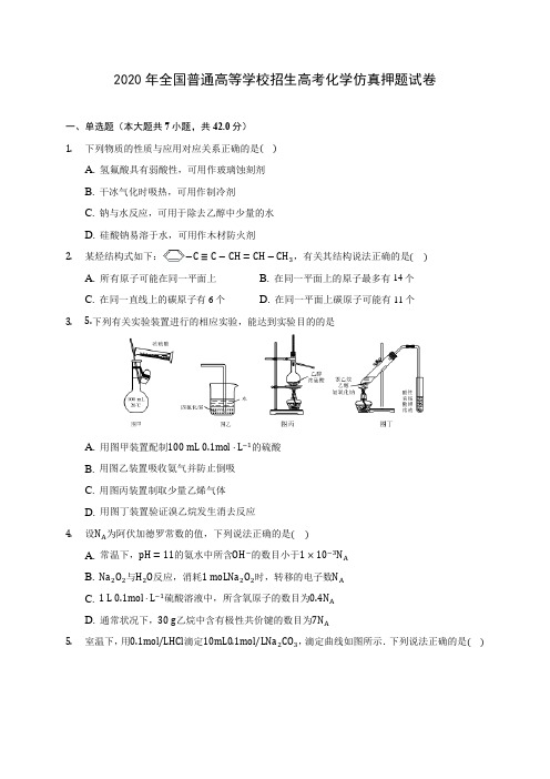 2020年全国普通高等学校招生高考化学仿真押题试卷(含答案解析)