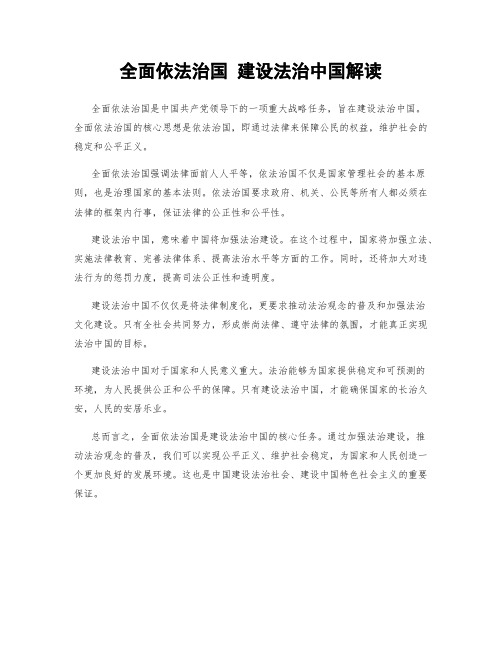 全面依法治国 建设法治中国解读