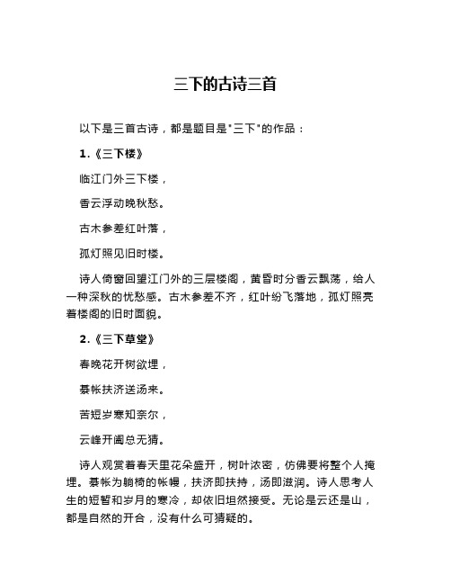 三下的古诗三首