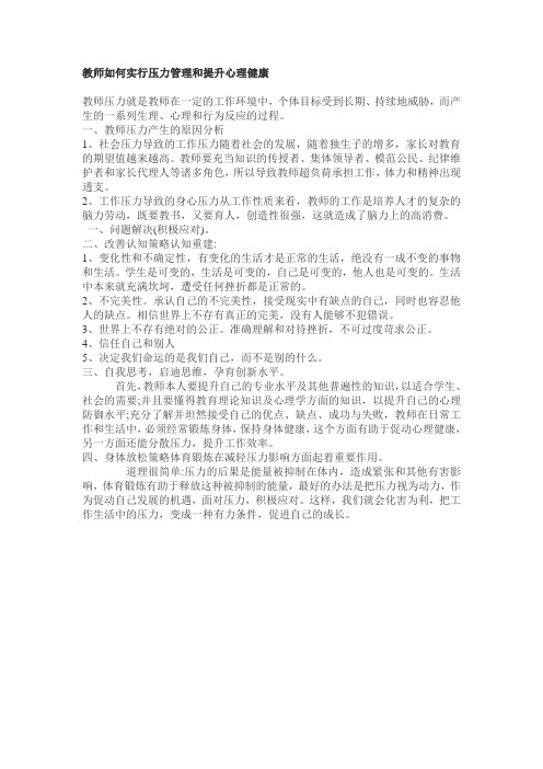 教师如何进行压力管理和提升心理健康