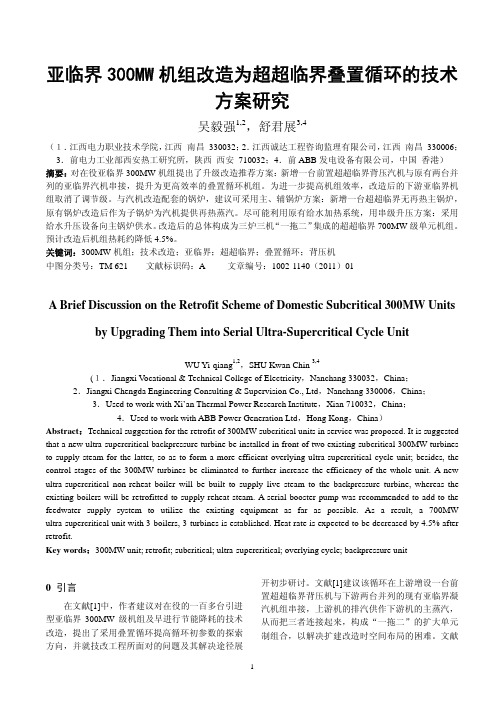 亚临界300MW机组改造为超超临界叠置循环的技术方案研究_20110109