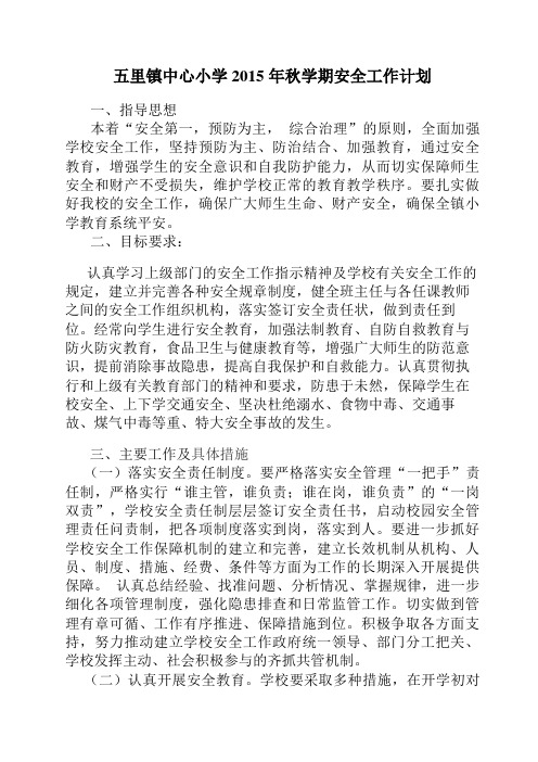 五里镇中心小学2015年秋学期安全工作计划