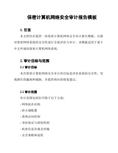 保密计算机网络安全审计报告模板