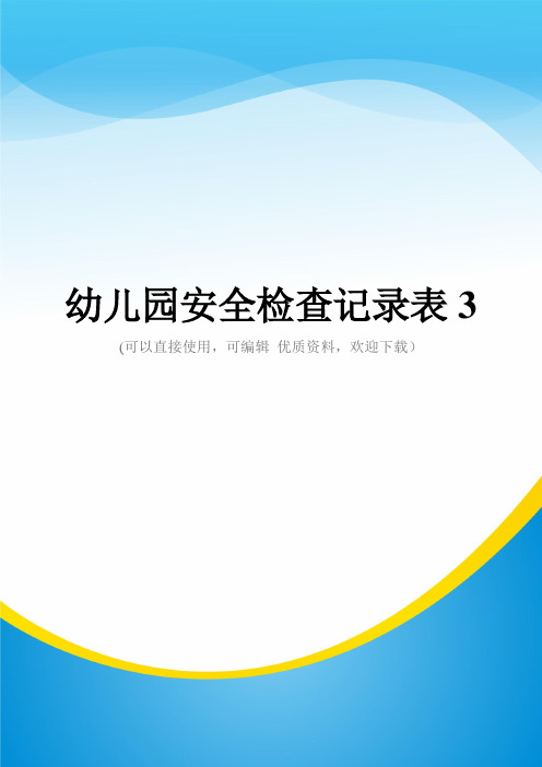 幼儿园安全检查记录表3常用