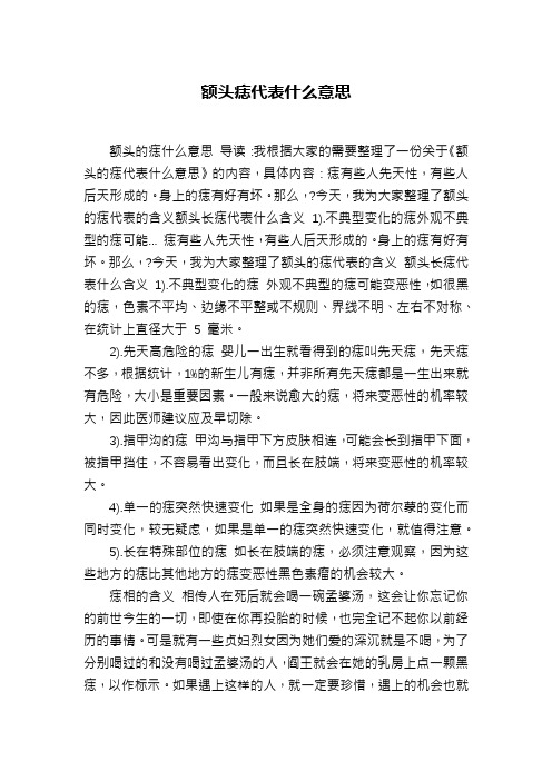 额头痣代表什么意思