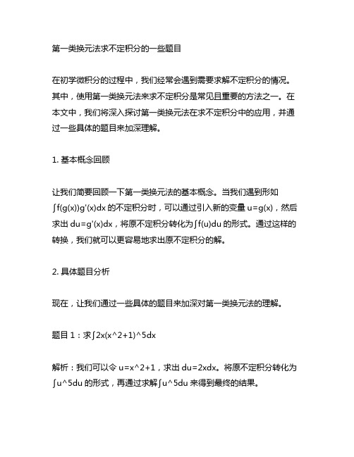 第一类换元法求不定积分的一些题目