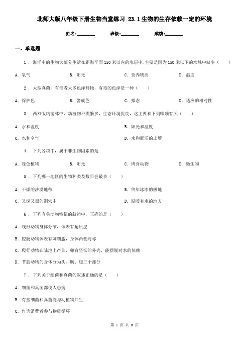 北师大版八年级下册生物当堂练习 23.1生物的生存依赖一定的环境