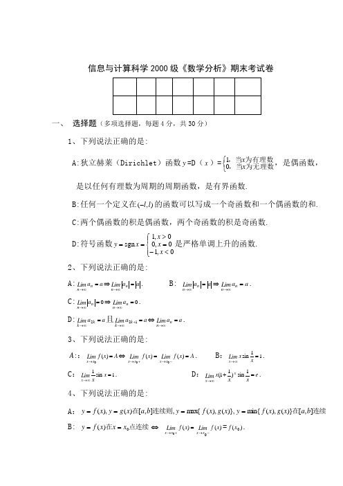 信息与计算科学2000级数学分析期末考试卷