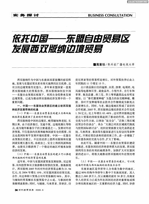 依托中国——东盟自由贸易区发展西双版纳边境贸易