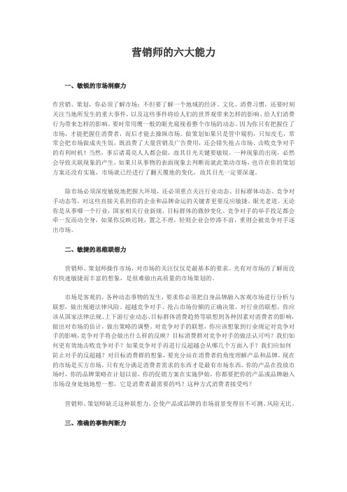 营销师的六大能力