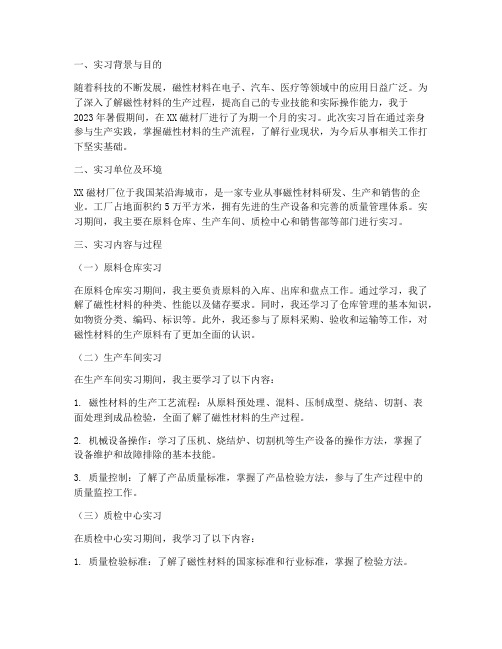 磁材厂实习报告