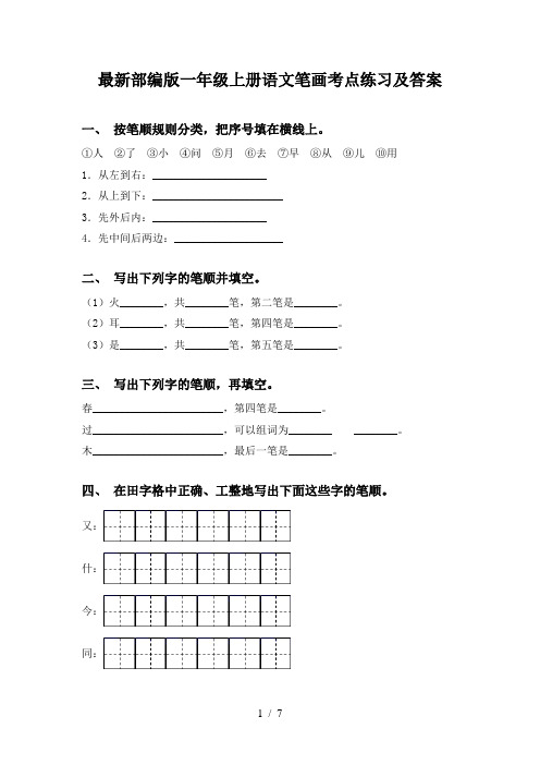 最新部编版一年级上册语文笔画考点练习及答案