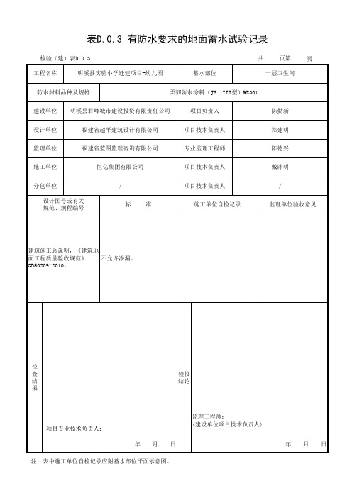 地面蓄水试验记录