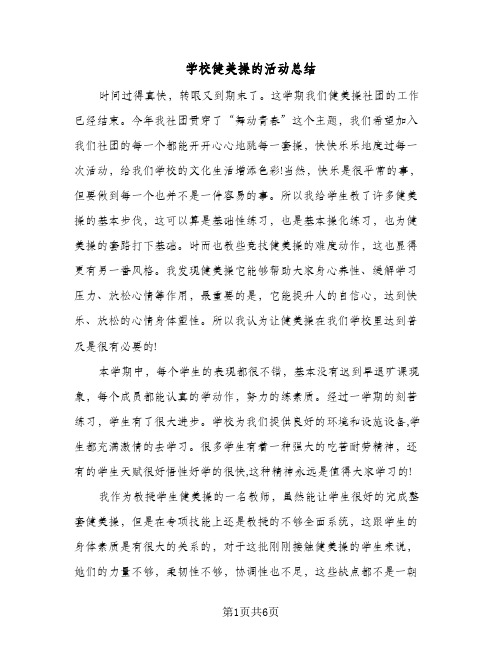 学校健美操的活动总结(四篇)