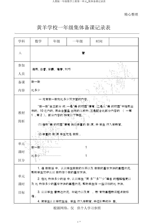 人教版一年级数学上册第一单元_集体备课记录表