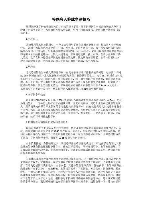 特殊病人静脉穿刺技巧