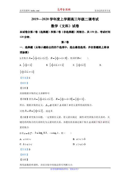 河北省衡水市衡水中学2020届高三上学期二调考试数学(文)试题 Word版含解析