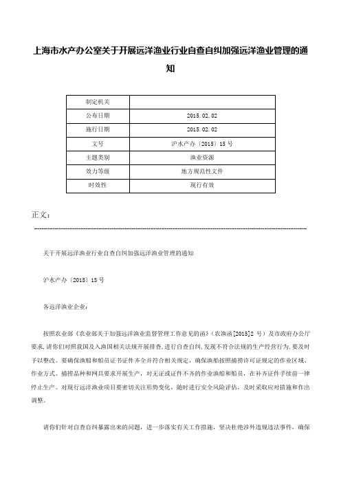 上海市水产办公室关于开展远洋渔业行业自查自纠加强远洋渔业管理的通知-沪水产办〔2015〕15号