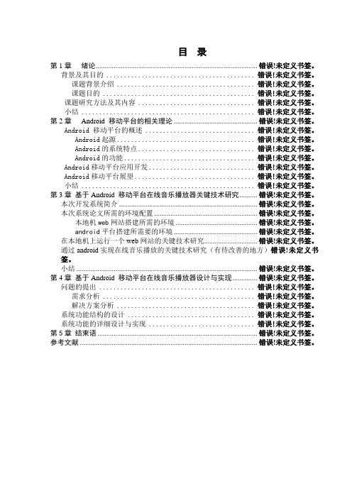 android在线音乐播放器毕业设计