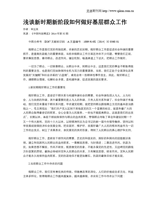 浅谈新时期新阶段如何做好基层群众工作