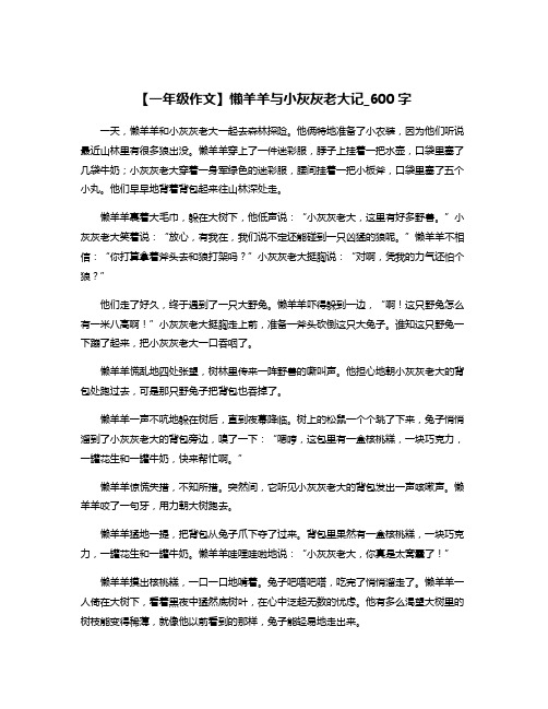 【一年级作文】懒羊羊与小灰灰老大记_600字