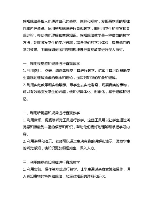 论述如何运用感知规律进行直观教学