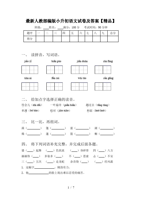 最新人教部编版小升初语文试卷及答案【精品】