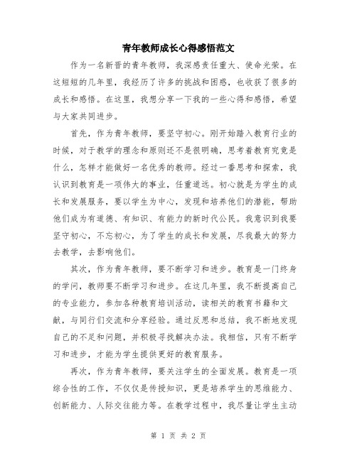 青年教师成长心得感悟范文