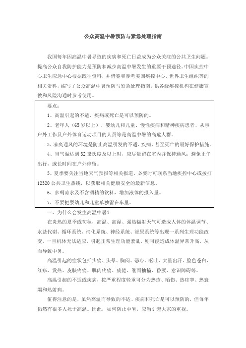 公众高温中暑预防与紧急处理指南