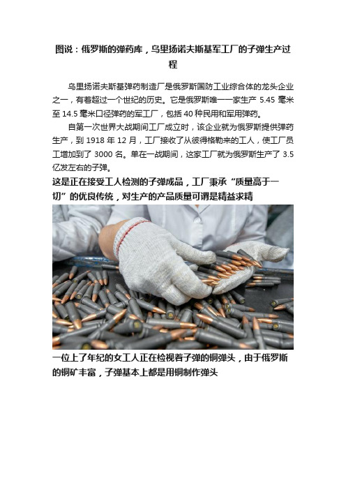 图说：俄罗斯的弹药库，乌里扬诺夫斯基军工厂的子弹生产过程