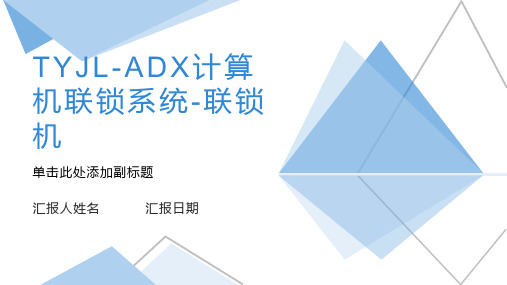 铁科TYJL-ADX计算机联锁系统-联锁机