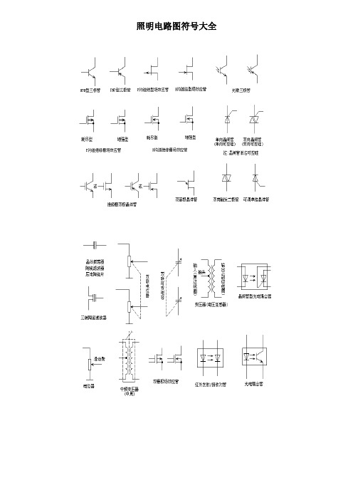 照明电路图符号大全