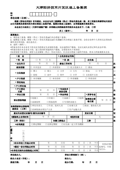 天津经济技术开发区退工备案表