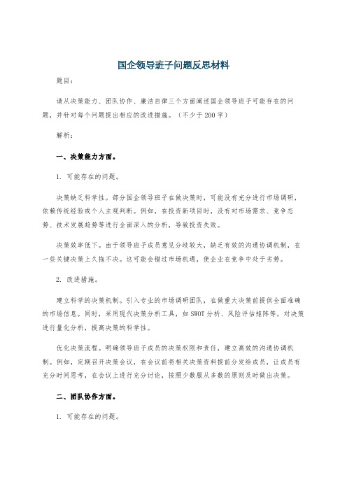 国企领导班子问题反思材料