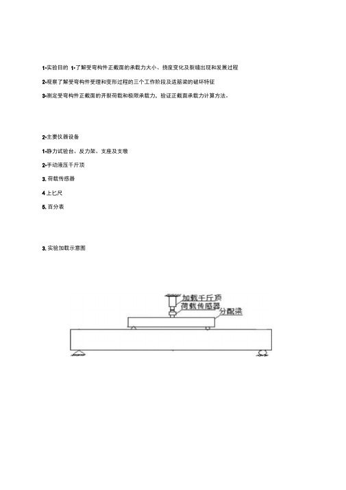 钢筋混凝土受弯构件正截面破坏实验报告