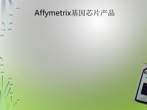 Affymetrix基因芯片产品培训课件(共30张PPT)