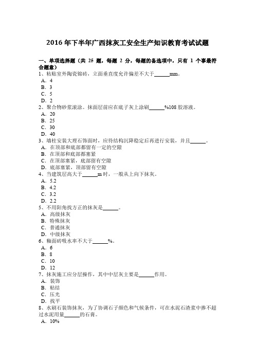 2016年下半年广西抹灰工安全生产知识教育考试试题