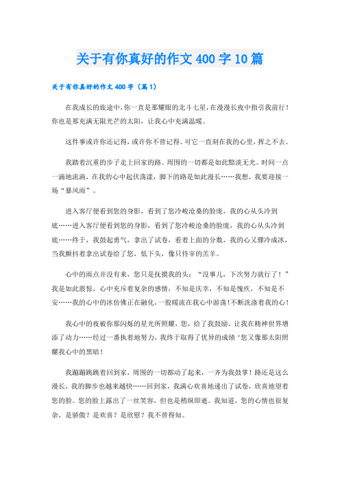 关于有你真好的作文400字10篇