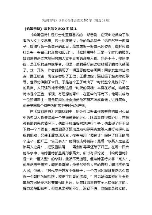 《哈姆雷特》读书心得体会范文800字（精选14篇）