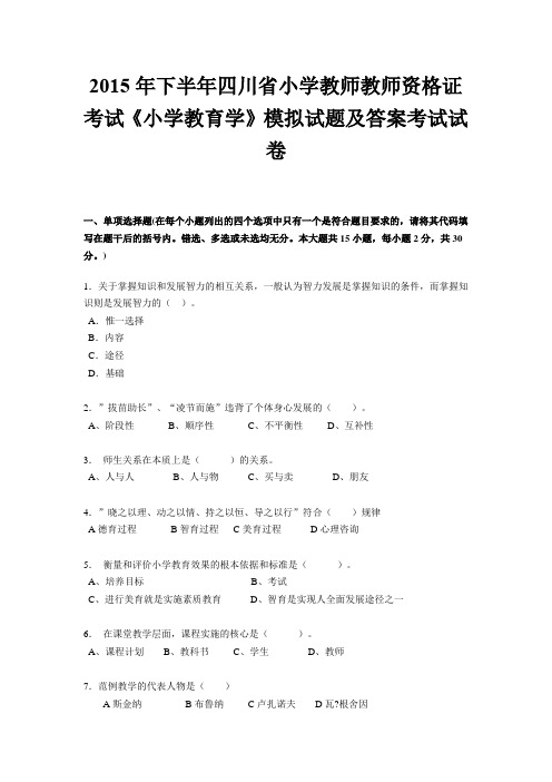 2015年下半年四川省小学教师教师资格证考试《小学教育学》模拟试题及答案考试试卷