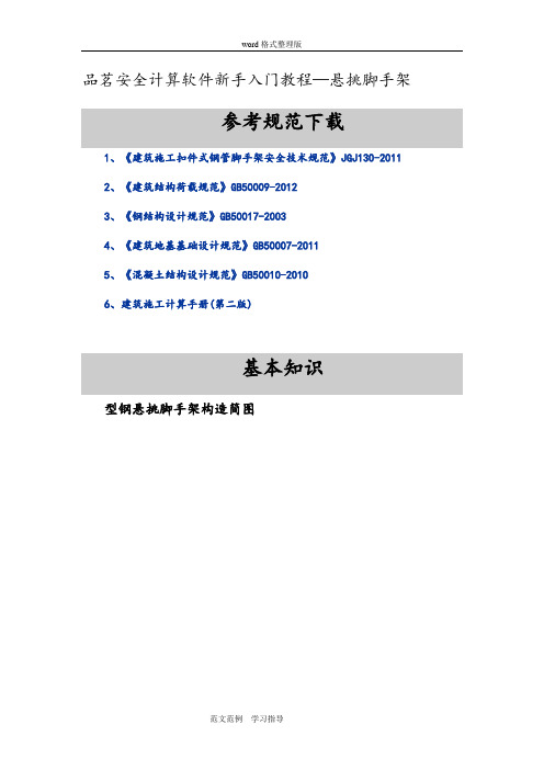 品茗安全计算学习教程2悬挑脚手架