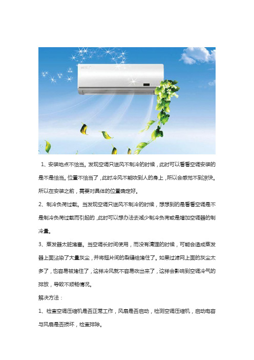 空调不制冷只吹风是什么原因？