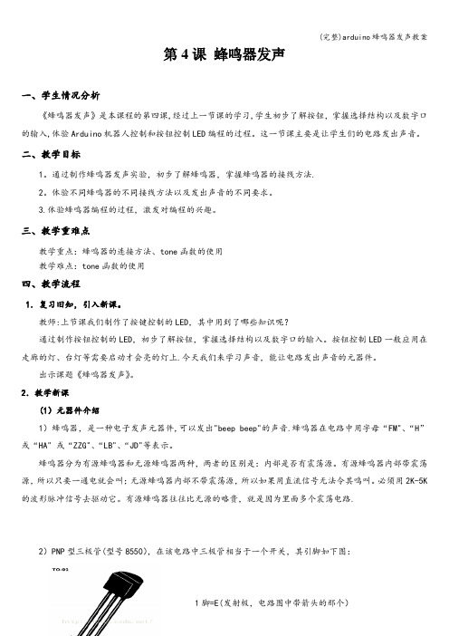 (完整)arduino蜂鸣器发声教案