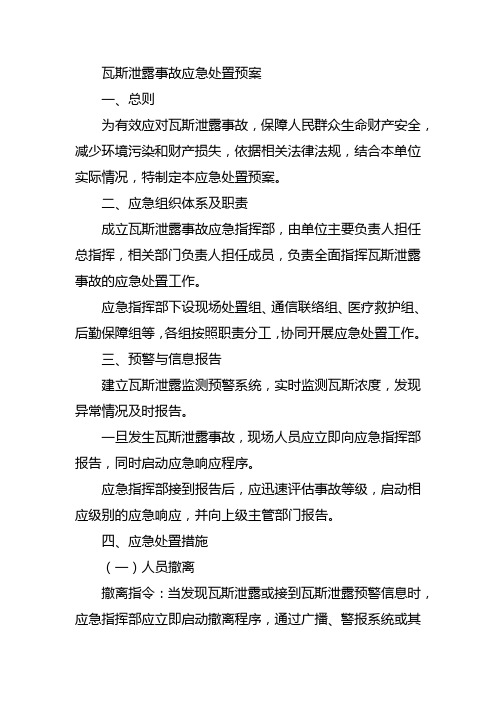 瓦斯泄露事故应急处置预案