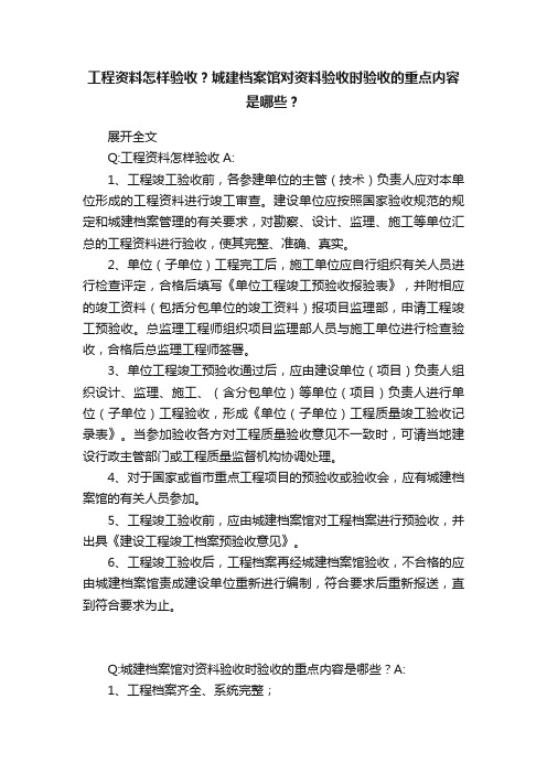 工程资料怎样验收？城建档案馆对资料验收时验收的重点内容是哪些？