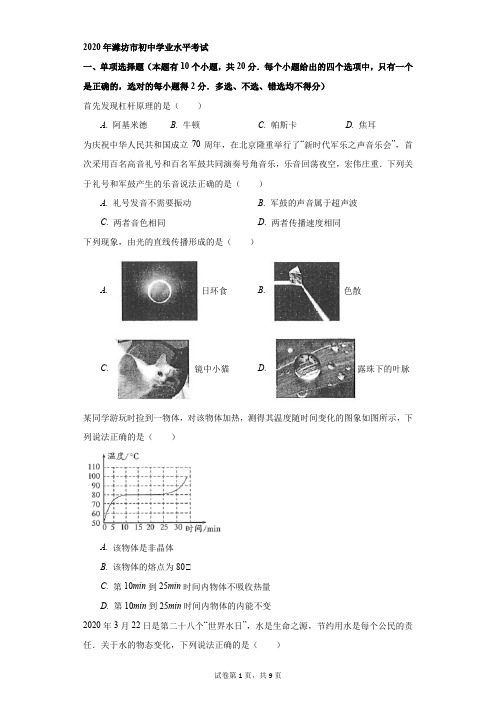 初中-物理-中考-2020年山东省潍坊市中考物理试卷